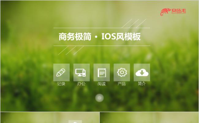 绿色商务极简ios风工作汇报PPT模板缩略图