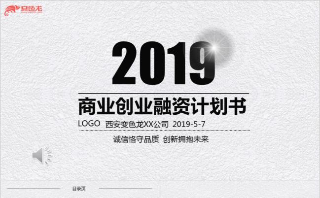 2019白色质感商业创业融资计划书PPT模板缩略图