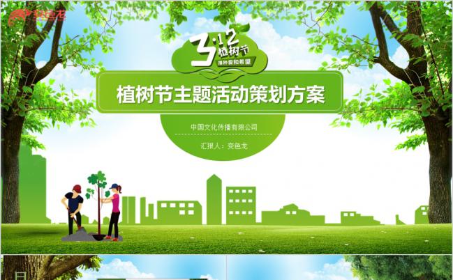 2019绿色植树节主题活动策划方案PPT模板缩略图