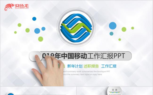 蓝绿相间小清新微粒体2019中国移动工作汇报PPT模版缩略图