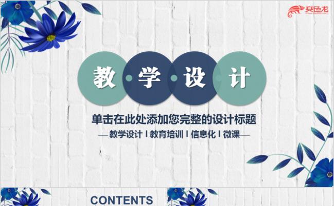 蓝色水彩花纹个性教学设计课件PPT模版缩略图