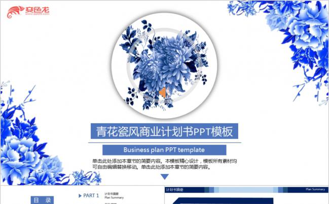 蓝色经典青花瓷商业计划书PPT模板缩略图