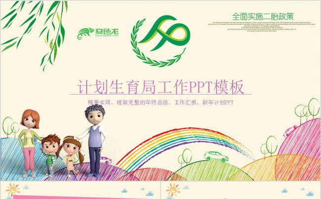手绘计划生育工作汇报PPT模板缩略图