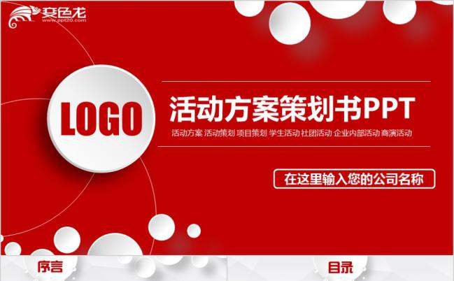 红色微粒体整洁大方企业活动方案策划书PPT模版缩略图