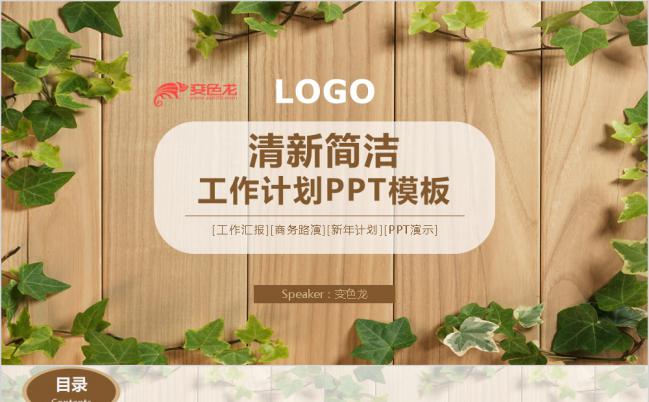 绿色藤蔓清新扁平工作计划PPT模板缩略图