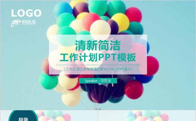 放飞梦想清新简洁工作计划报告PPT模板缩略图