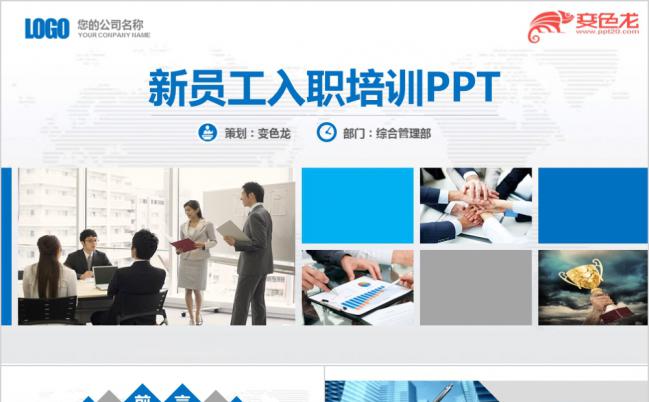 蓝灰相间欧美商务新员工入职培训PPT模版缩略图