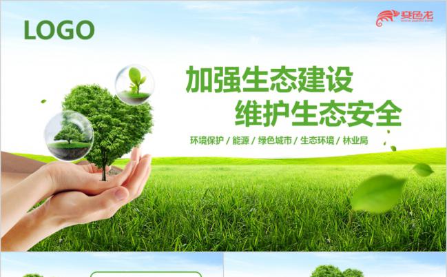 绿色精美环保生态环境建设宣传PPT模版缩略图