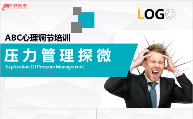 蓝色时尚欧美风企业培训压力管理探微PPT模版缩略图
