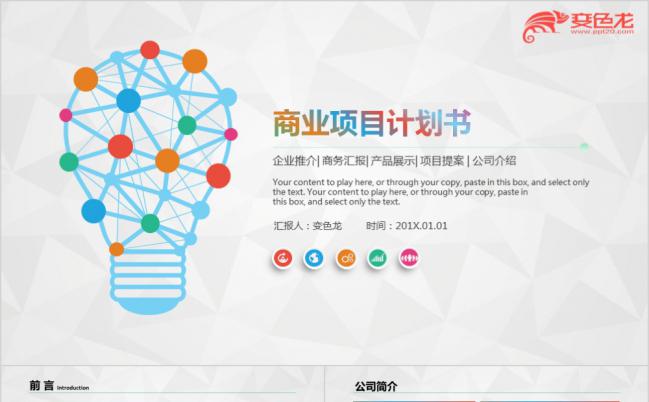 2019年商业项目计划书PPT模板缩略图