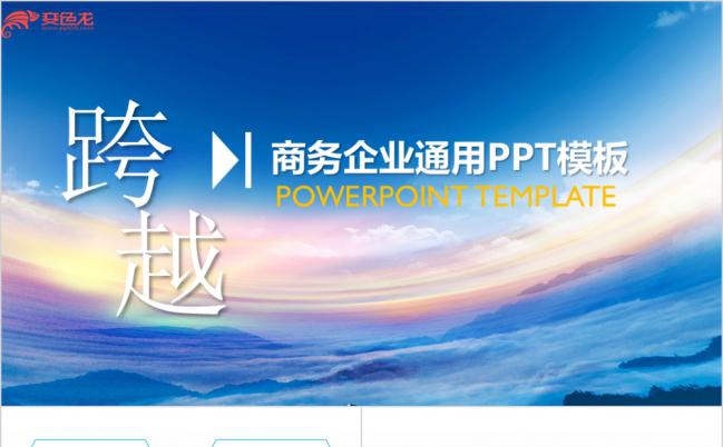 蓝色时尚商务简约大方企业推广PPT模版缩略图
