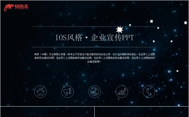 黑色星空酷炫IOS风企业宣传PPT模版缩略图