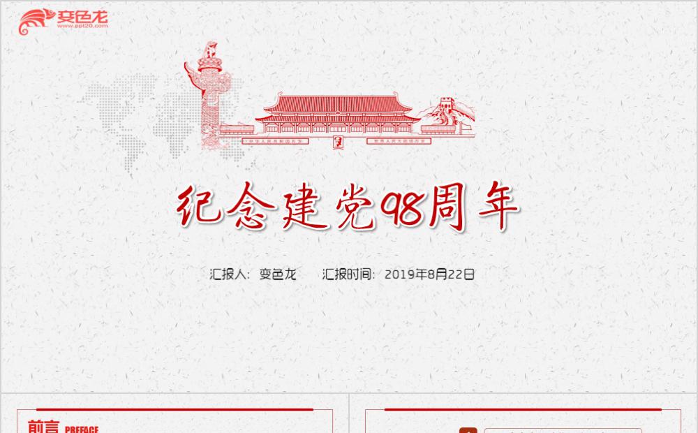 简约风纪念建党98周年党政工作汇报PPT模版缩略图