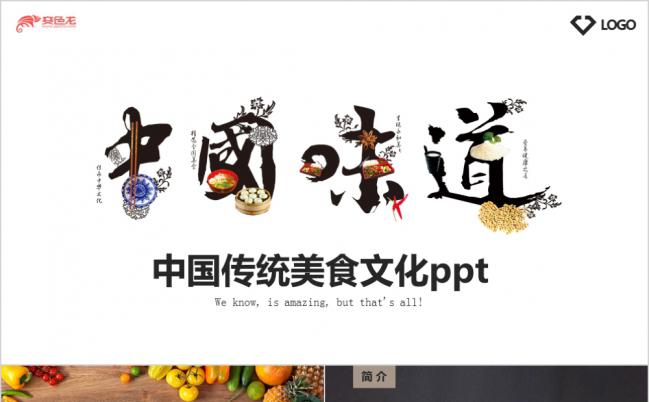 深色商务美味佳肴中国传统美食文化推广PPT模版缩略图