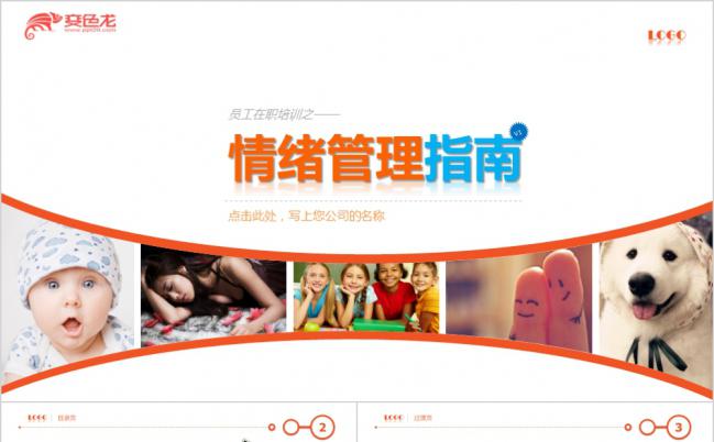 炫彩时尚欧美风企业员工情绪管理培训PPT模板缩略图