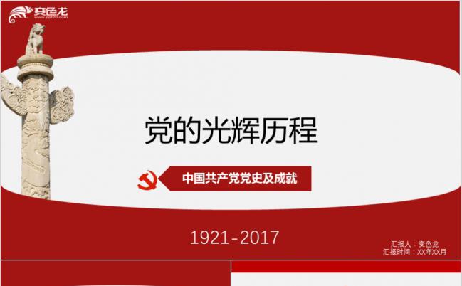 红色精美党的光辉历程学习PPT模版缩略图