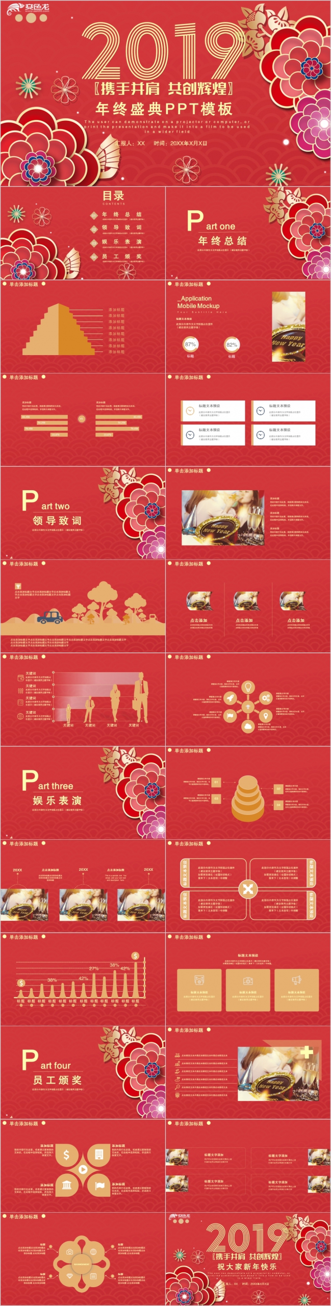红色花朵喜庆中国风2019年终盛典晚会PPT模版