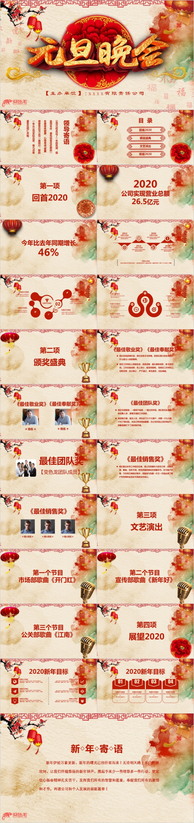 水彩绚丽中国风元旦晚会活动策划PPT模版