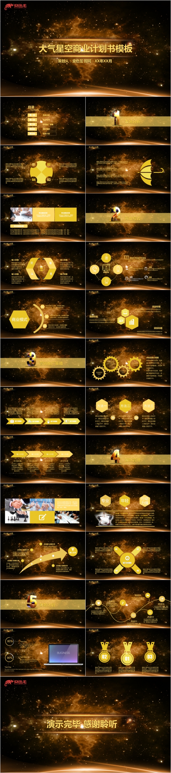 金色星空震撼大气商业计划书PPT模版