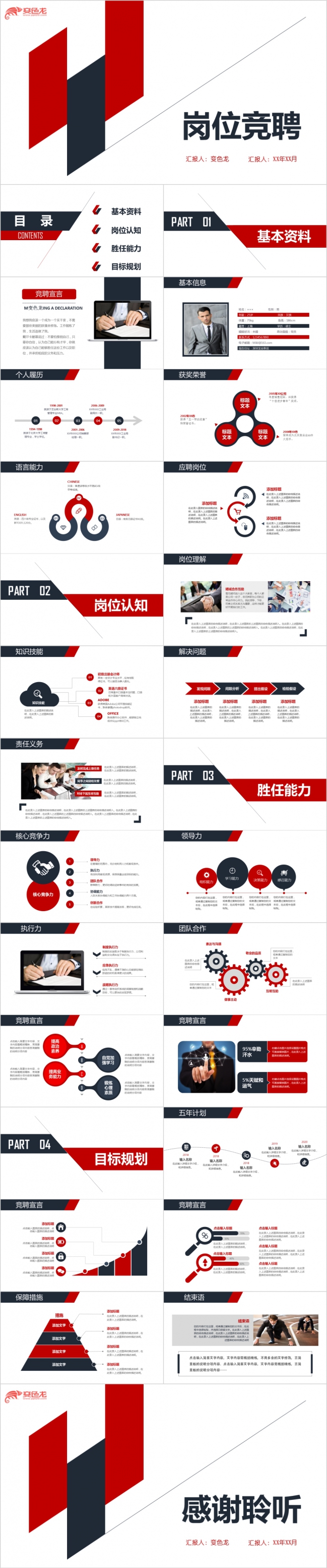 蓝红撞色简约商务岗位竞聘PPT模版