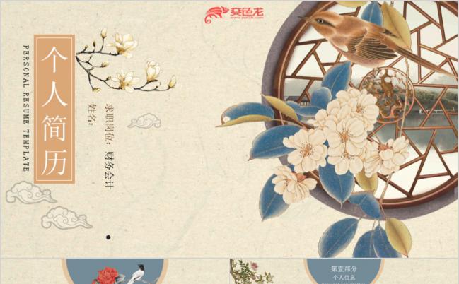 古风花鸟求职简历岗位竞聘PPT模板缩略图
