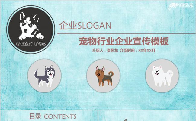 温馨蓝色卡通宠物行业企业品牌宣传PPT模板缩略图