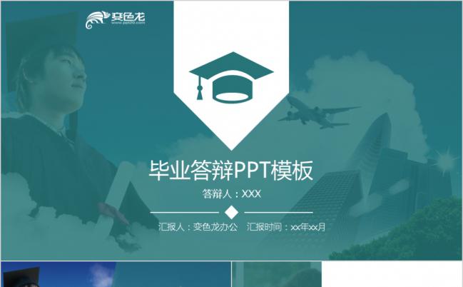 商务风简洁毕业答辩学术汇报PPT模板缩略图