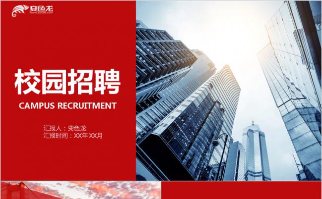 集团公司企业春季秋季校园招聘宣讲会PPT模板缩略图