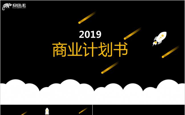 2019黑色黄字大气商业计划书PPT模板缩略图
