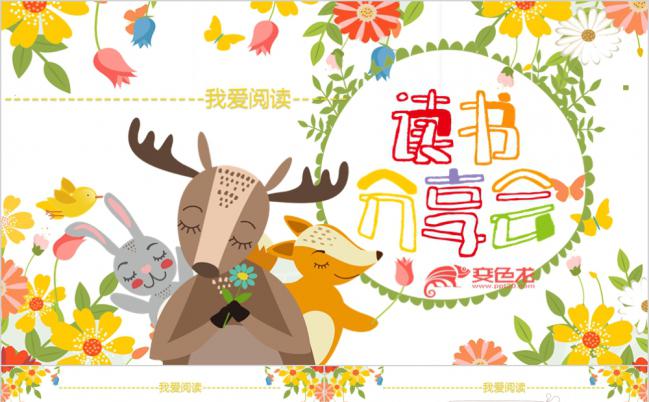 创意卡通动漫小清新儿童读书分享会PPT模板缩略图