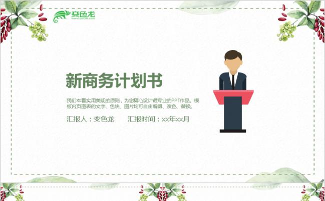 小清新商务计划书工作总结品牌宣讲PPT模板缩略图