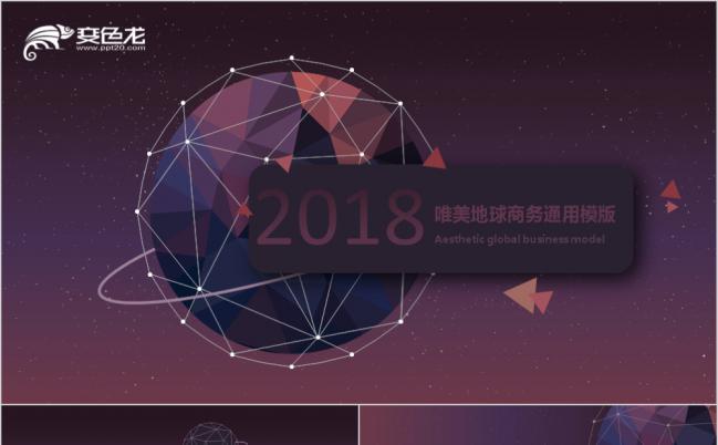 紫色星空唯美地球商务展示工作汇报PPT模板缩略图