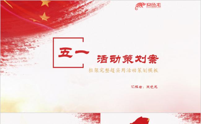 中国风实用五一活动策划案PPT模板缩略图