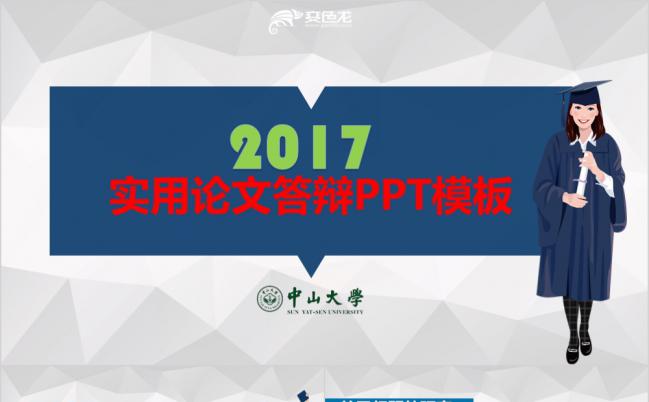 2017博士服实用论文答辩PPT模板缩略图