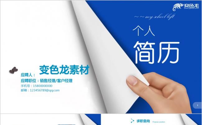 创意翻页蓝色通用个人简历求职竞聘PPT模板缩略图