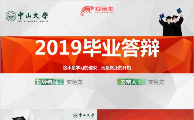 2019中山大学毕业答辩PPT模板缩略图