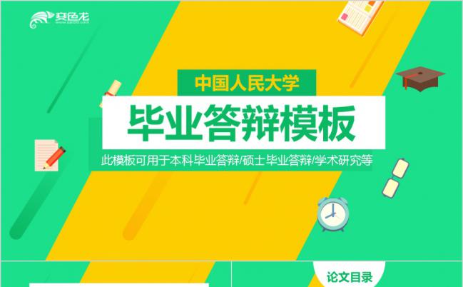 黄绿色论文答辩学术研究PPT模板缩略图