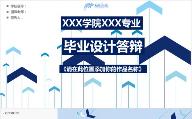创意蓝色箭头毕业设计毕业答辩PPT模板缩略图