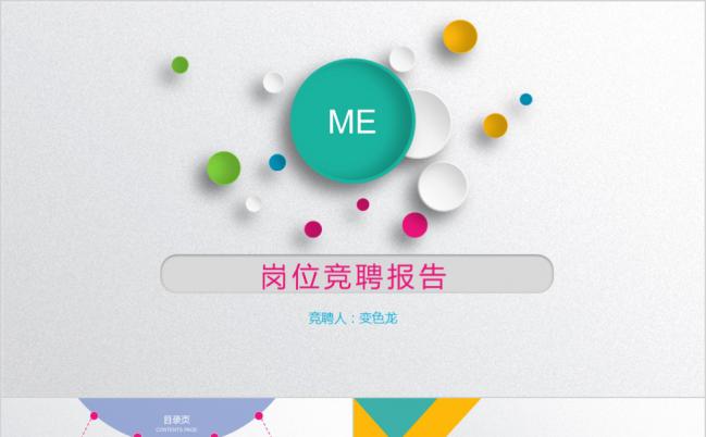 多彩圆点岗位竞聘述职报告PPT模板缩略图