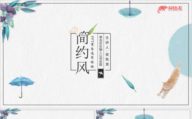淡蓝小清新花式中国风简约通用PPT模板缩略图