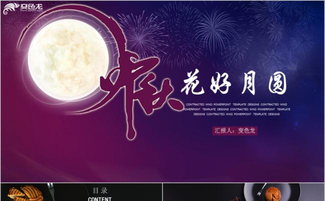 多彩中秋佳节活动策划动态PPT模板缩略图