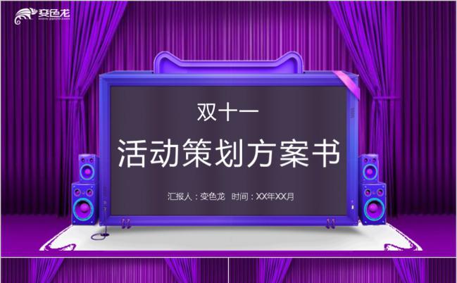 2019简约紫色双十一活动策划方案书PPT模板缩略图