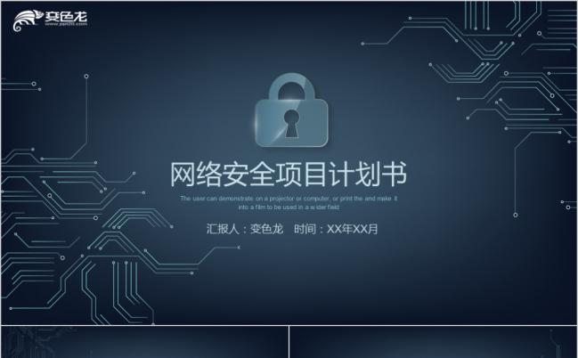 2019网络安全项目计划书PPT模板缩略图