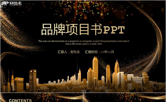 黑金高端商务品牌项目书品牌宣传介绍PPT模板缩略图