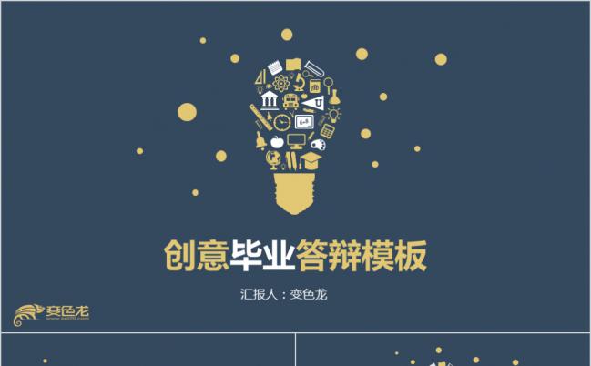 金色灯泡创意毕业论文答辩PPT模板缩略图