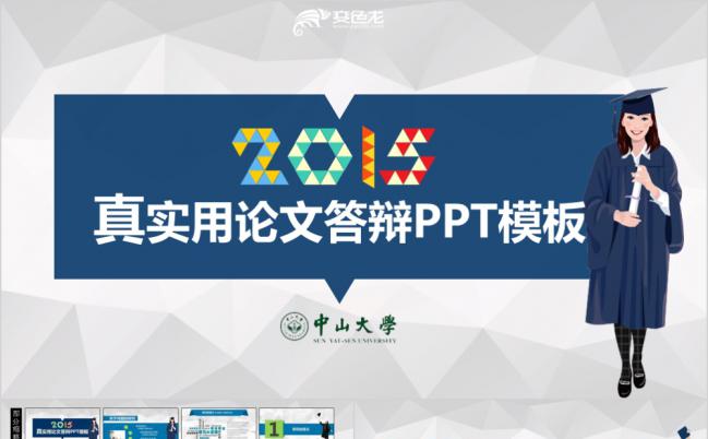 2015蓝色图表实用毕业论文答辩PPT模板缩略图