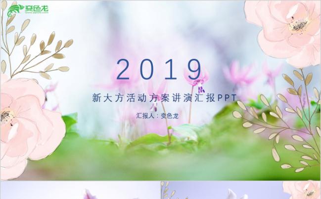 小清新文艺风格鲜花背景活动方案演讲通用PPT模板缩略图