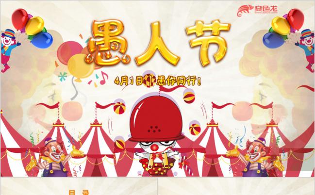 2019愚人节活动策划PPT模板缩略图