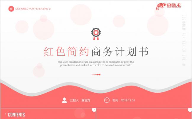 红色大气简约商务计划书PPT模板缩略图