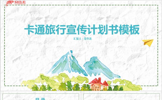 手绘山川卡通旅行宣传计划书PPT模板缩略图